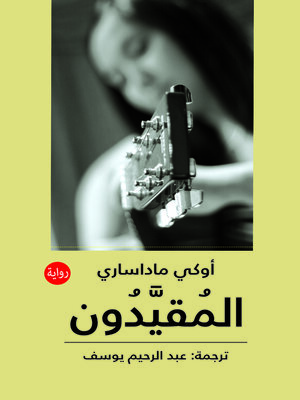 cover image of المقيدون
